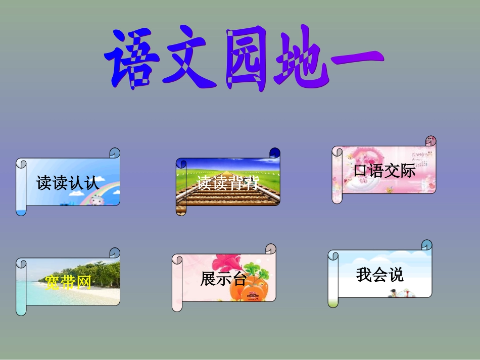 （人教新课标）一年级语文课件　第四册语文园地一_第1页