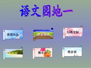 （人教新课标）一年级语文课件　第四册语文园地一