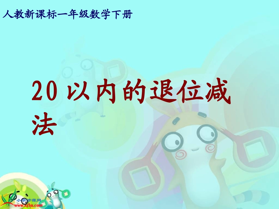 （人教新课标）一年级数学下册课件20以内的退位减法_第1页