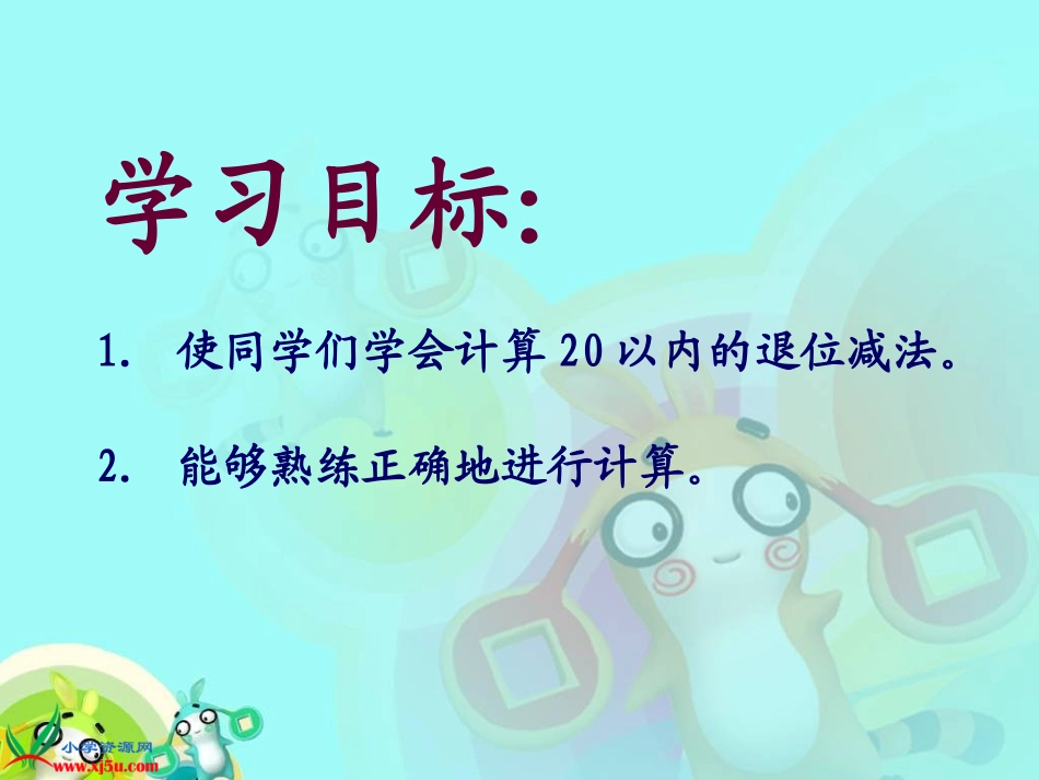 （人教新课标）一年级数学下册课件20以内的退位减法_第2页