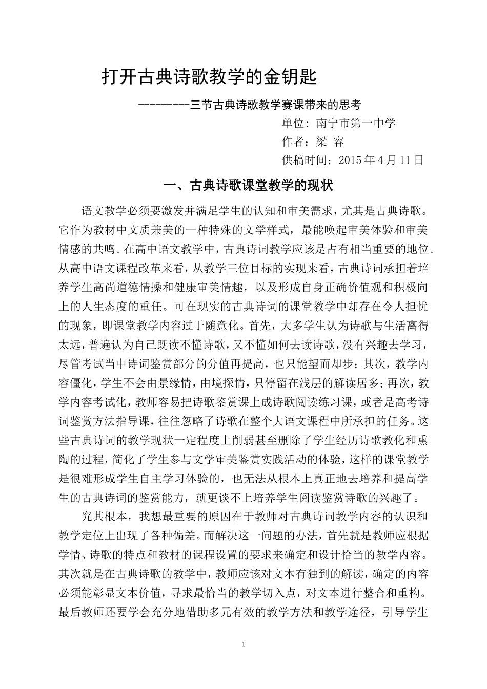 （2015年3月梁容论文）打开古典诗词的金钥匙_第1页