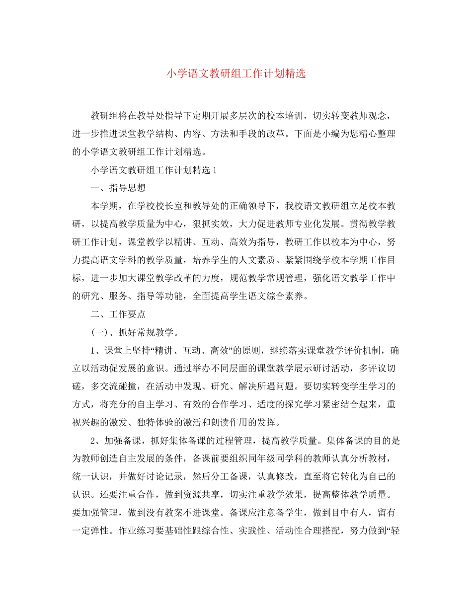 小学语文教研组工作计划精选_第1页