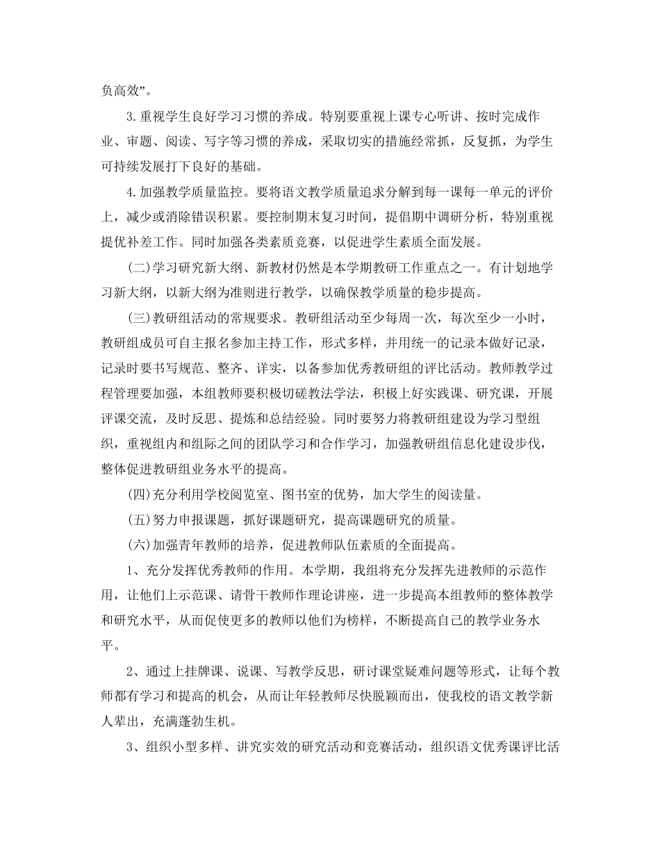 小学语文教研组工作计划精选_第2页