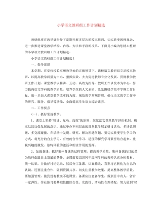 小学语文教研组工作计划精选