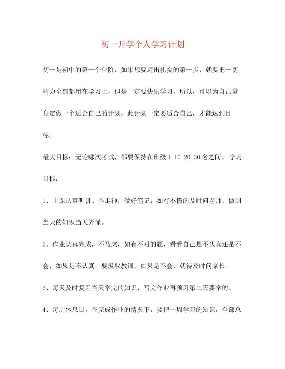 初一开学个人学习计划_第1页