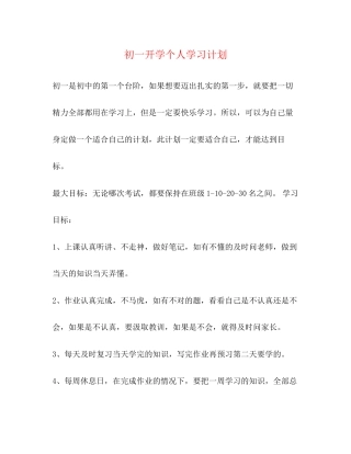 初一开学个人学习计划