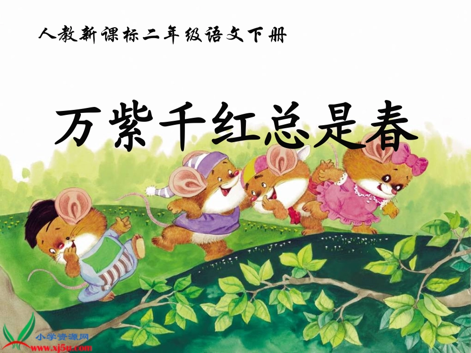 （人教新课标）二年级语文下册课件语文园地三3_第1页