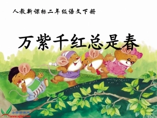 （人教新课标）二年级语文下册课件语文园地三3