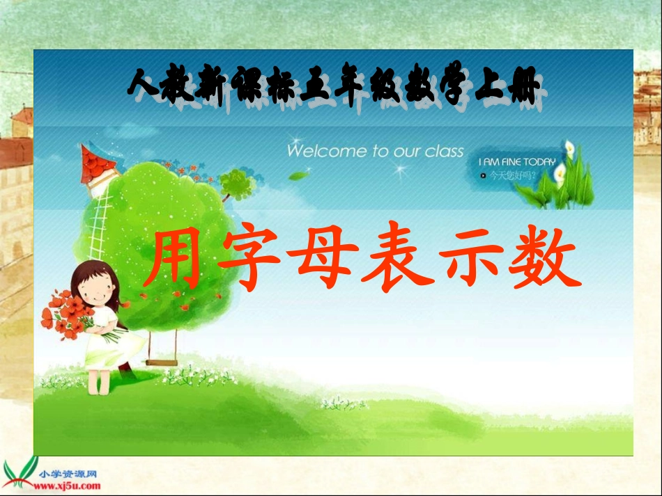 （人教新课标）五年级数学上册课件用字母表示数5_第1页
