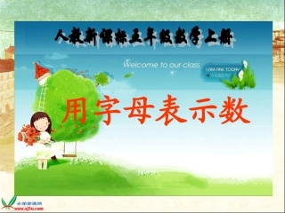 （人教新课标）五年级数学上册课件用字母表示数5