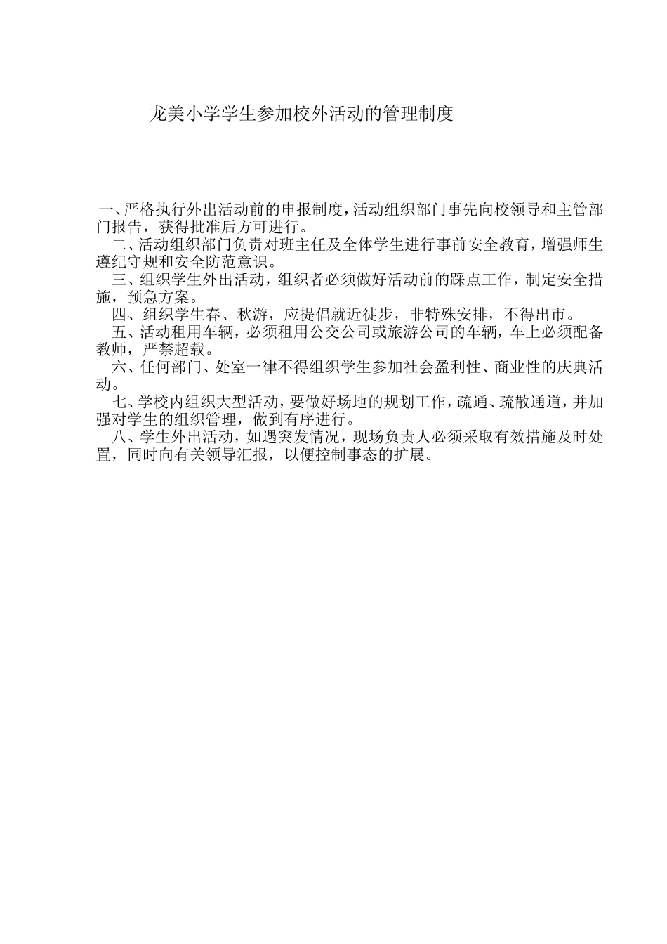 龙美小学校外活动的管理制度_第1页
