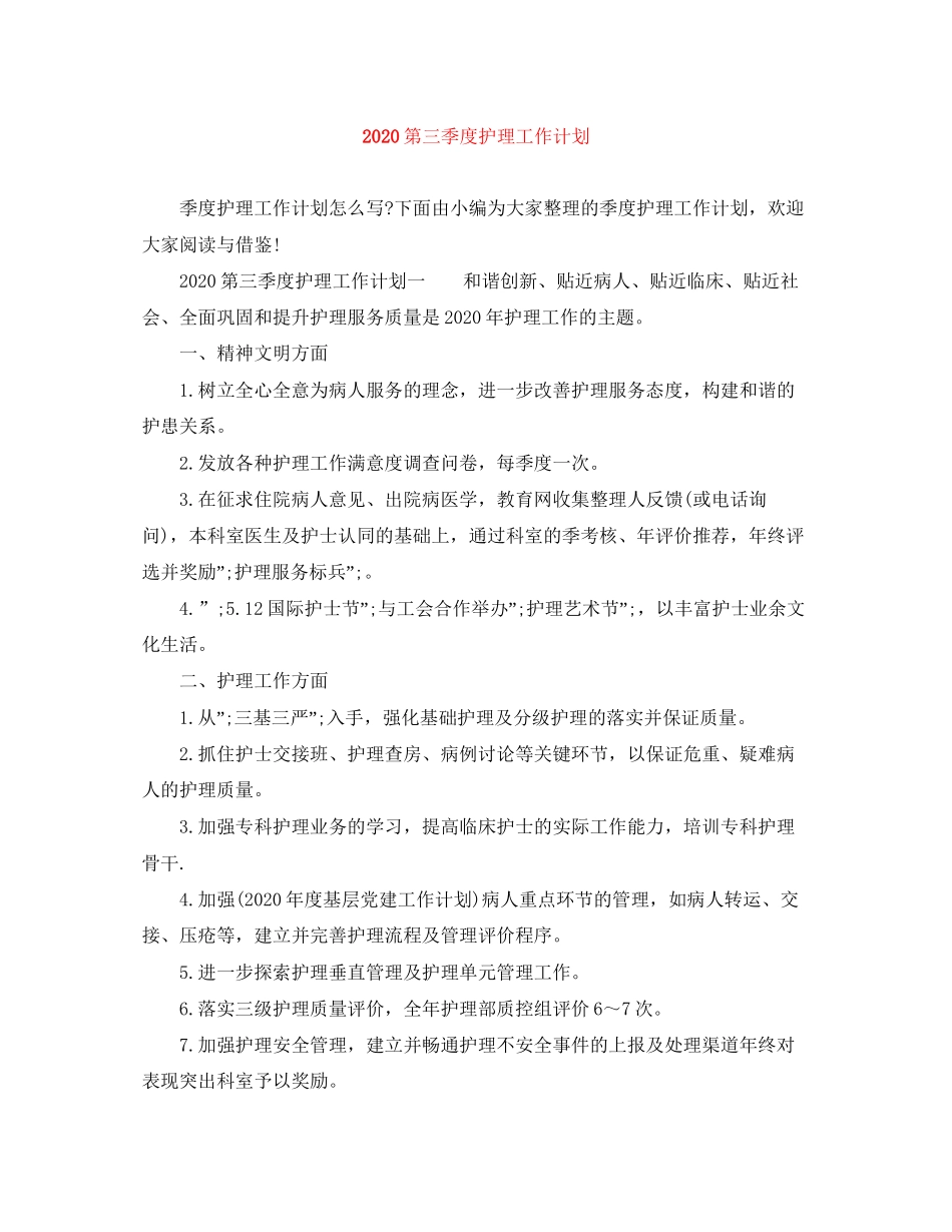 第三季度护理工作计划_第1页