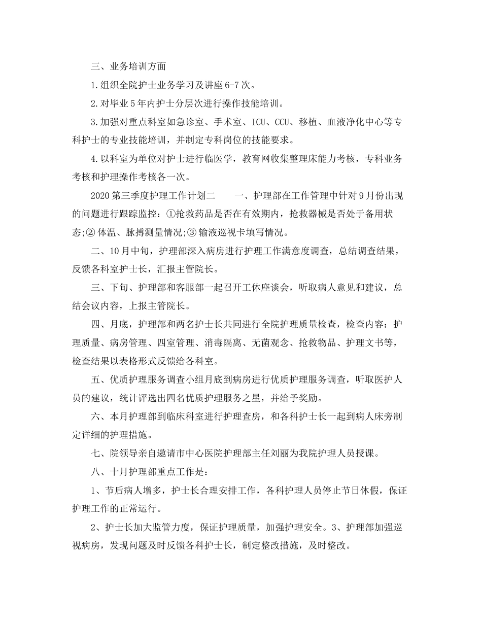 第三季度护理工作计划_第2页