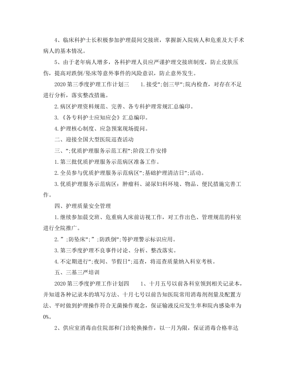 第三季度护理工作计划_第3页