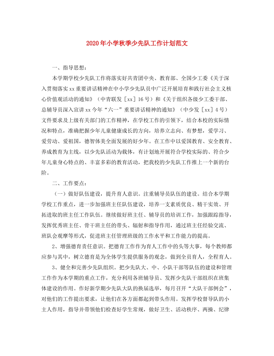 2020年小学秋季少先队工作计划范文_第1页