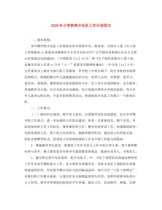 2020年小学秋季少先队工作计划范文