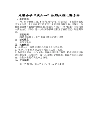 龙溪小学“庆六一”教师拔河比赛方案