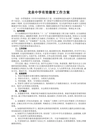 龙泉中学有效德育工作方案