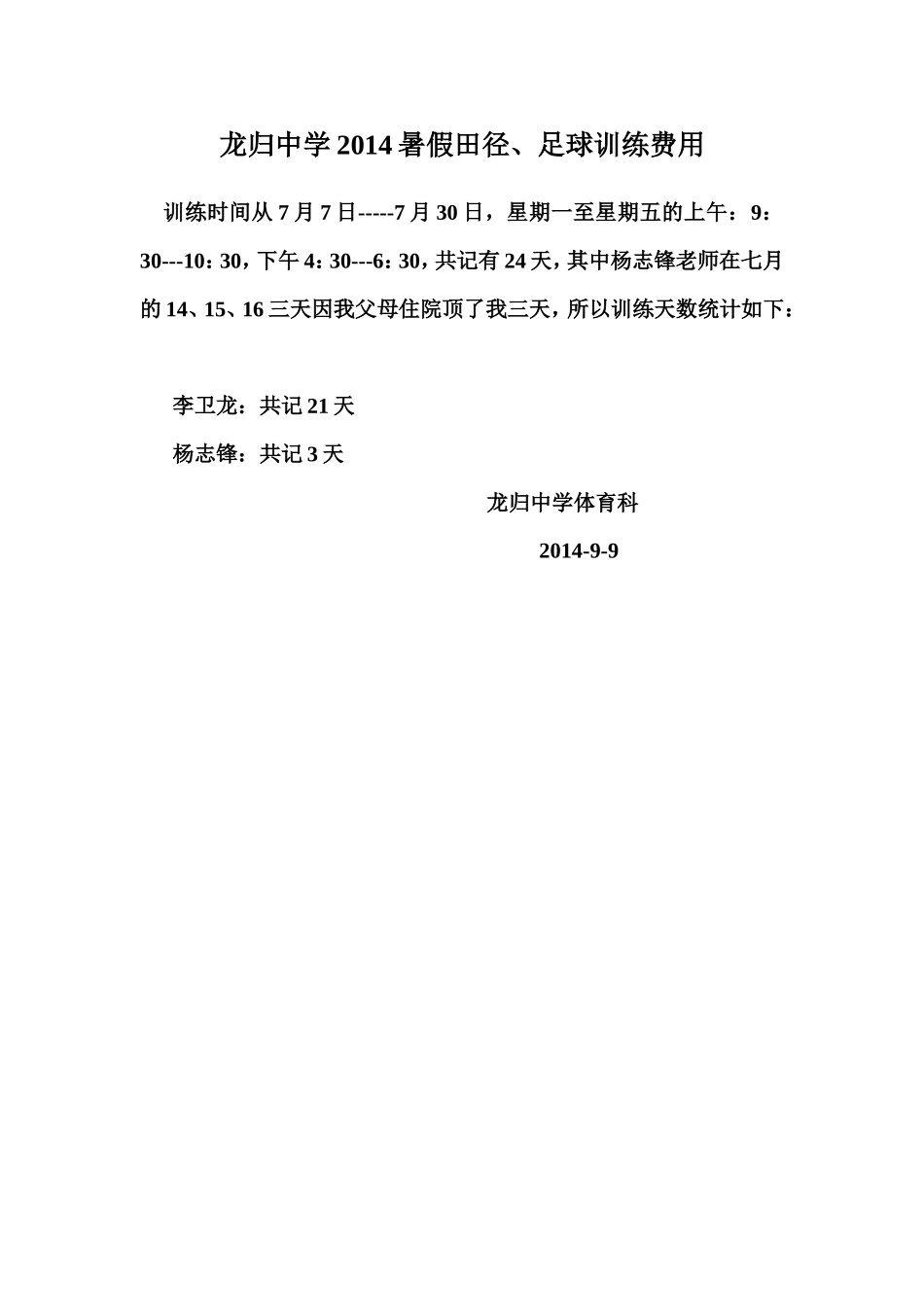 龙归中学2014暑假田径、足球队训练时间_第2页