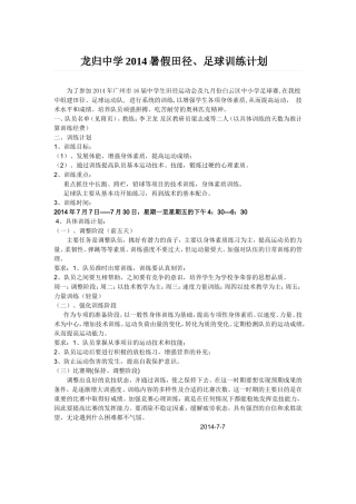 龙归中学2014暑假田径、足球队训练时间