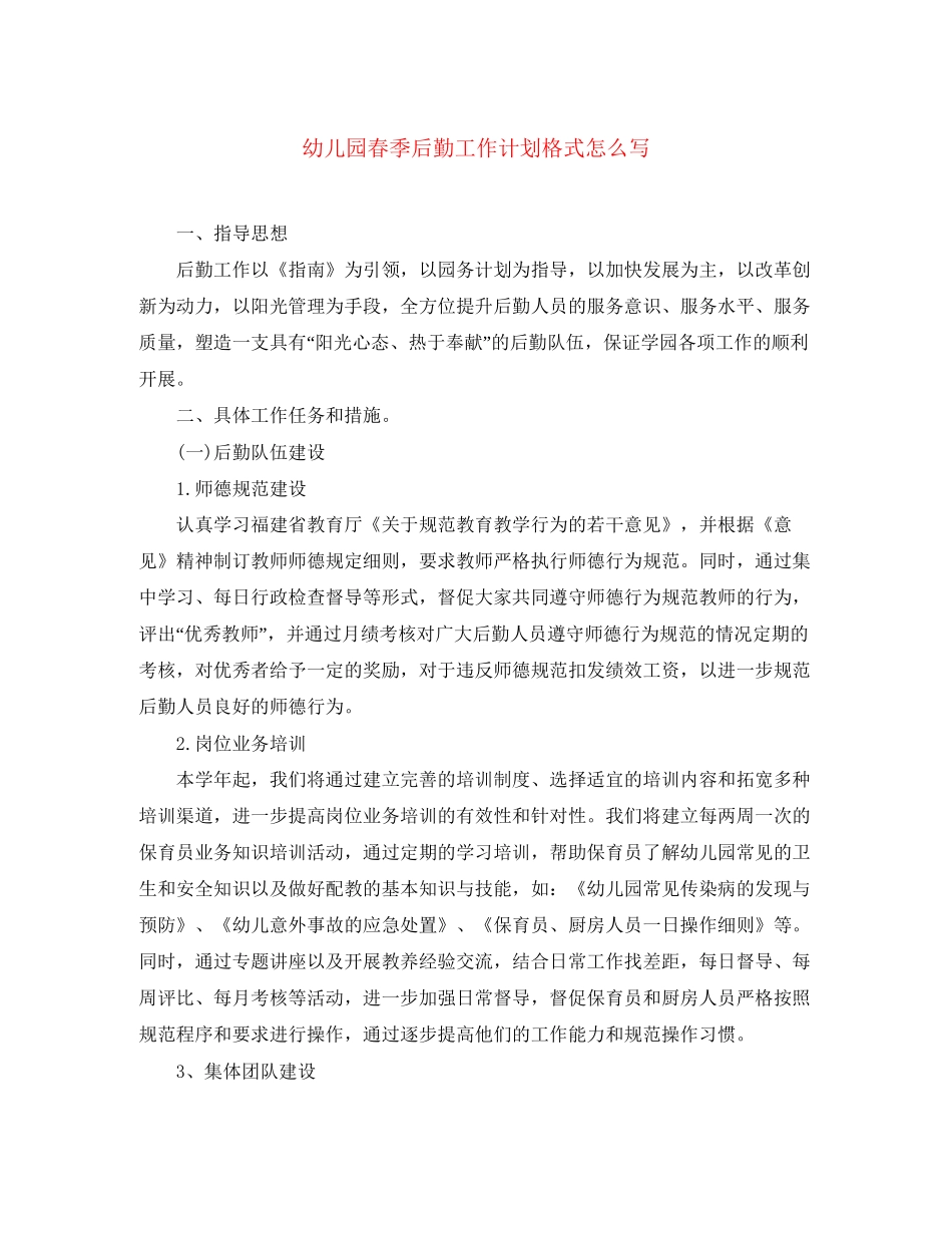幼儿园春季后勤工作计划格式怎么写_第1页