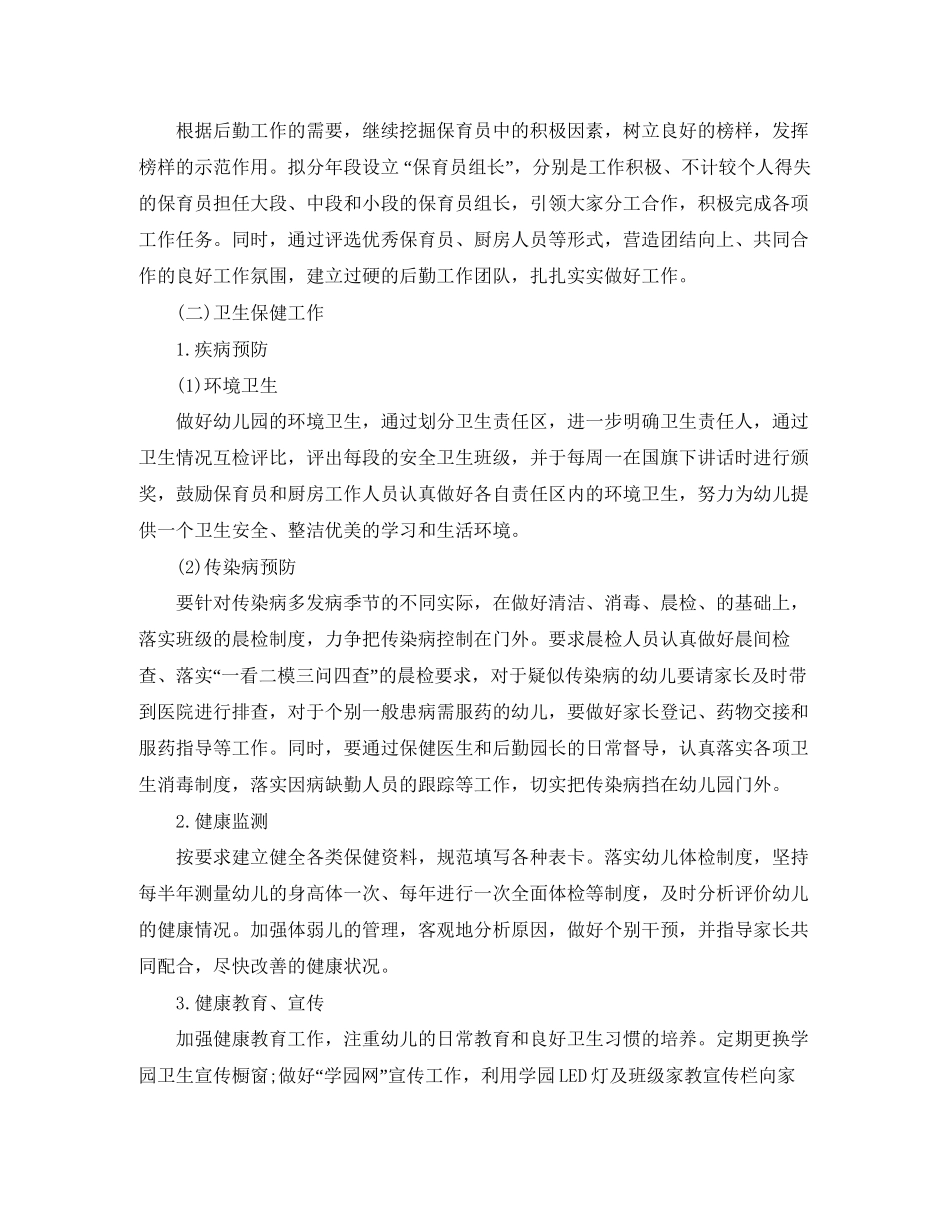 幼儿园春季后勤工作计划格式怎么写_第2页
