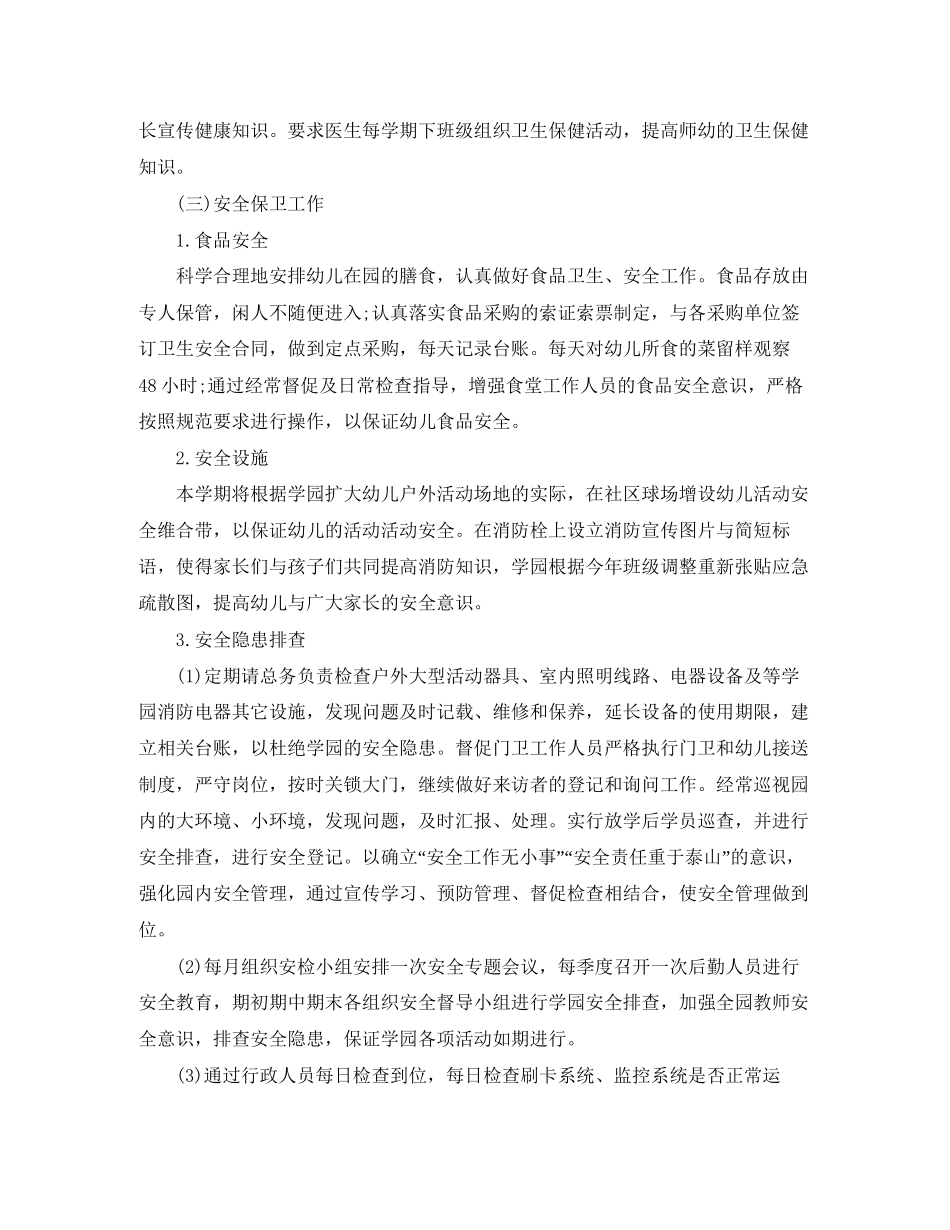 幼儿园春季后勤工作计划格式怎么写_第3页