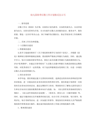 幼儿园春季后勤工作计划格式怎么写