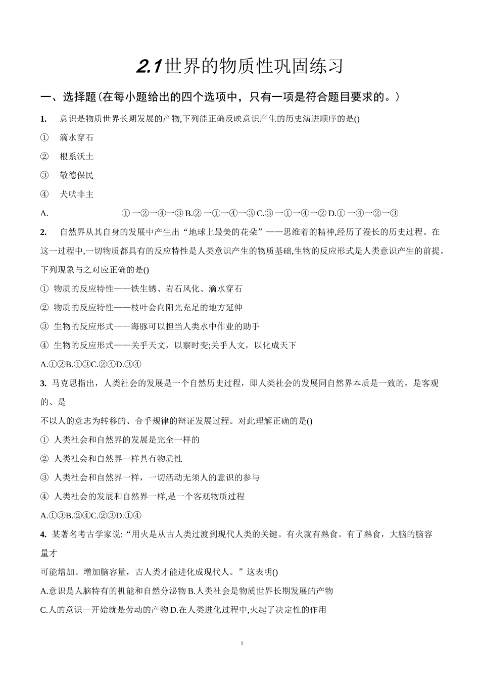 2.1世界的物质性巩固练习-2021-2022学年高中政治统编版必修四哲学与文化_第1页