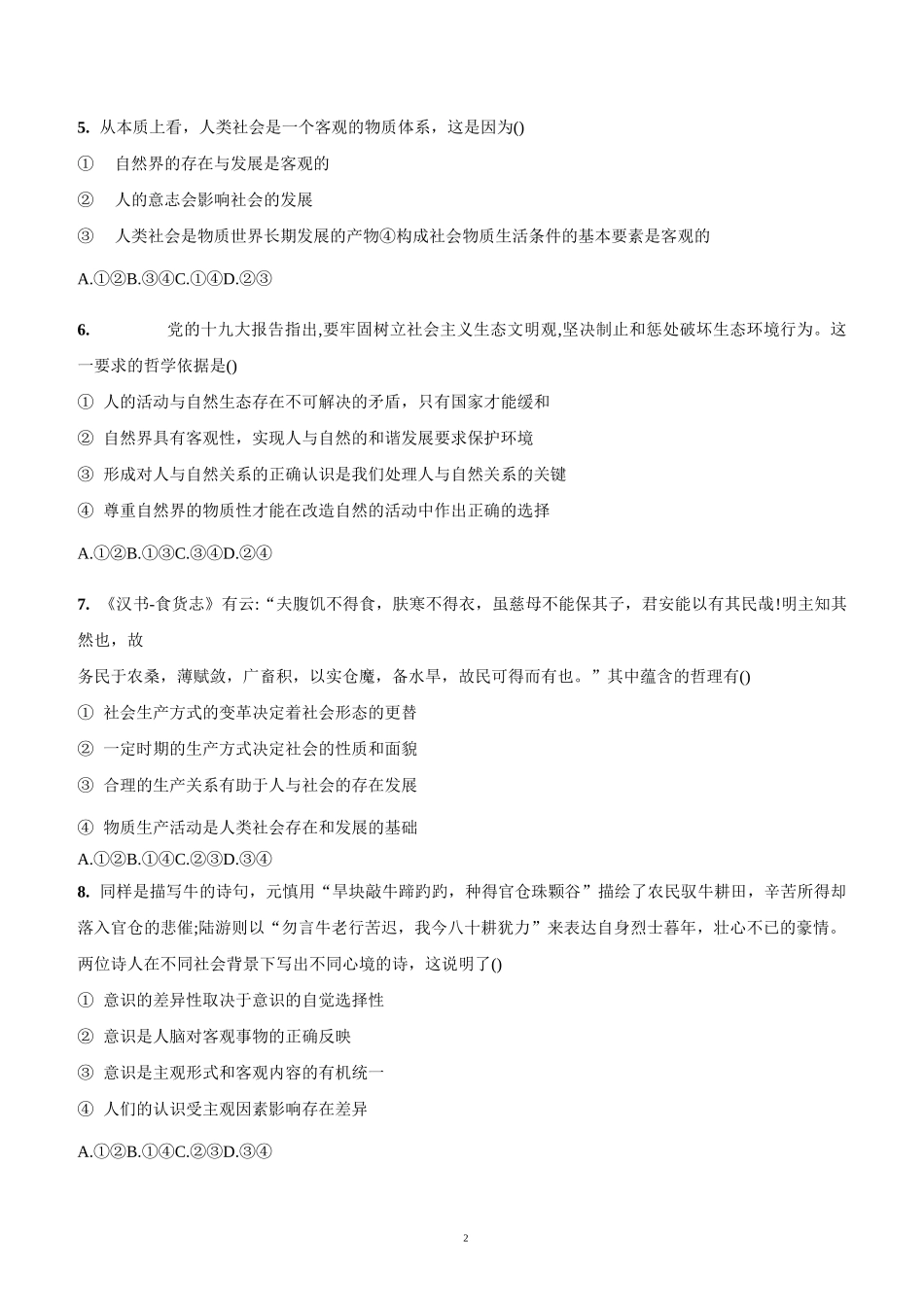 2.1世界的物质性巩固练习-2021-2022学年高中政治统编版必修四哲学与文化_第2页