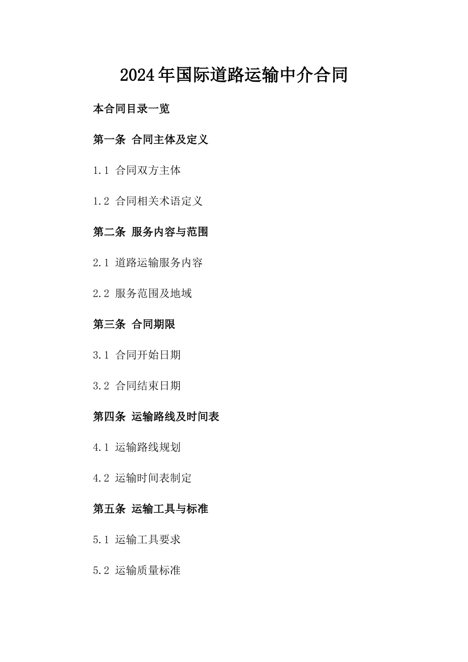 2024年国际道路运输中介合同_第2页