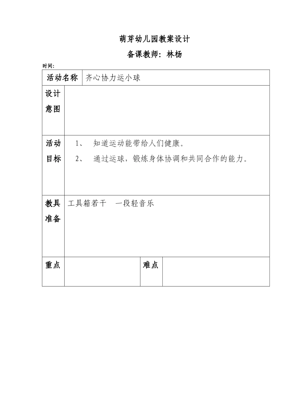 齐心协力运小球_第1页