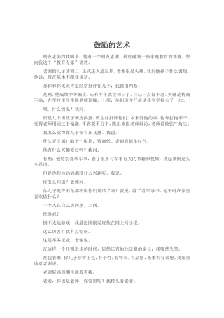 鼓励的艺术——转自万玮博客