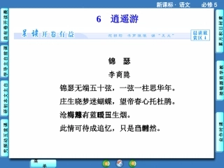 （人教版，必修5）《逍遥游》课件【118页】