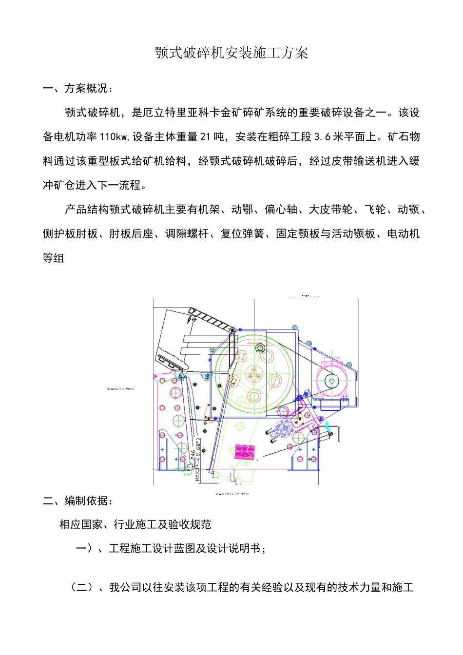 颚式破碎机安装施工方案_第1页