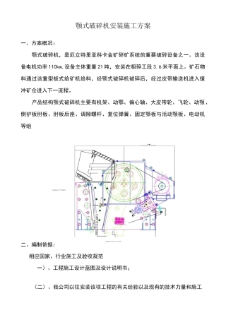 颚式破碎机安装施工方案