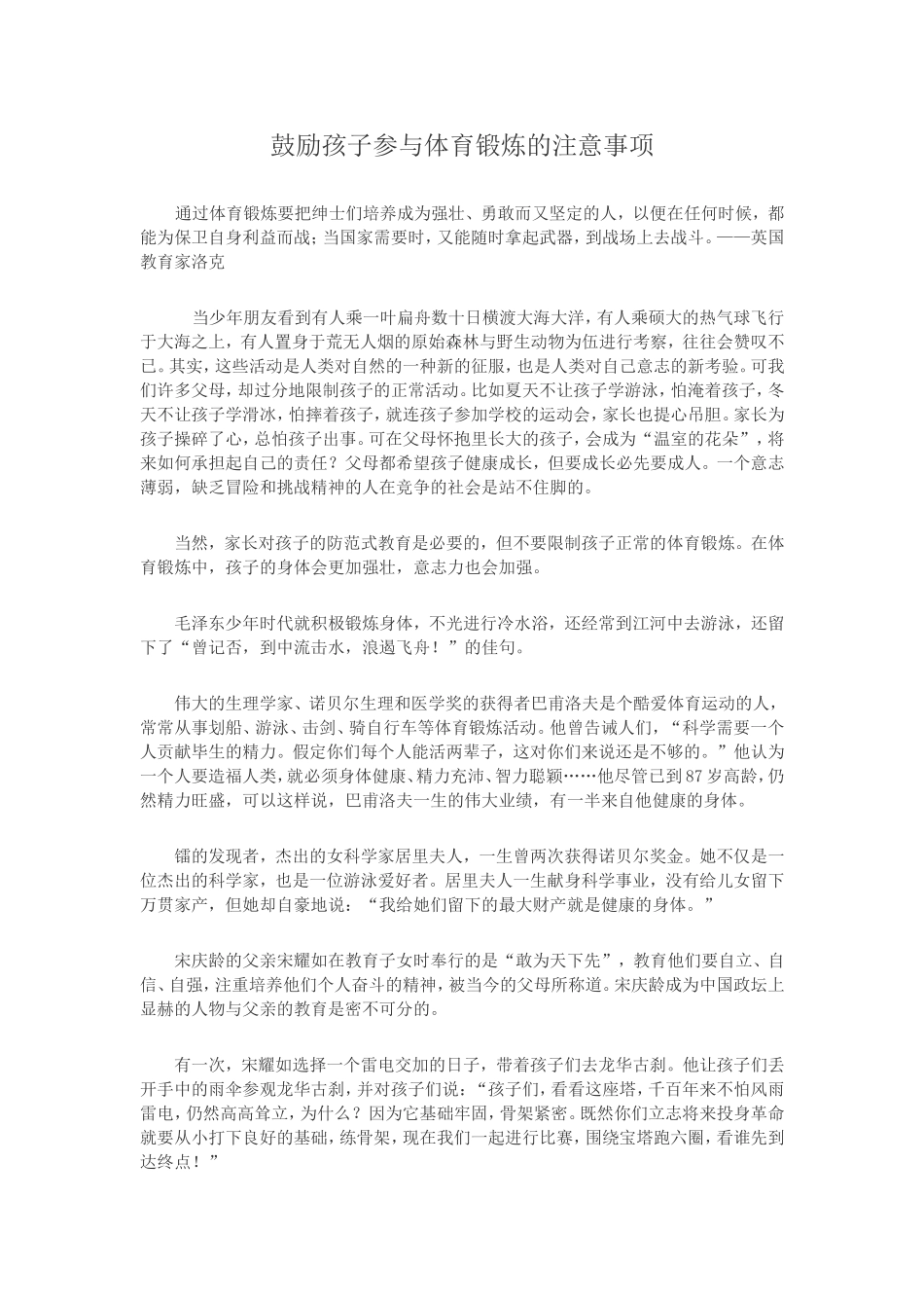 鼓励孩子参与体育锻炼的注意事项_第1页