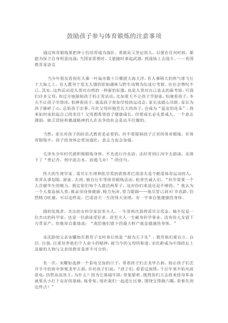 鼓励孩子参与体育锻炼的注意事项