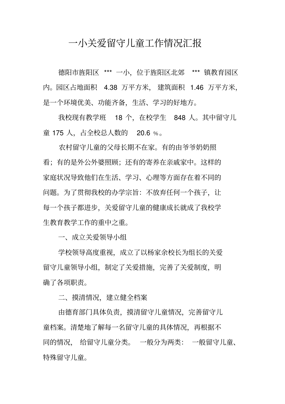 一小关爱留守儿童工作情况汇报_第1页