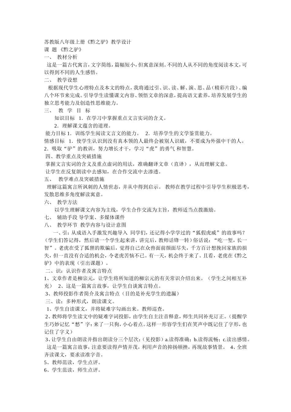 黔之驴教学设计_第1页