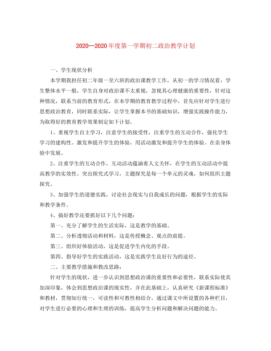 度第一学期初二政治教学计划_第1页