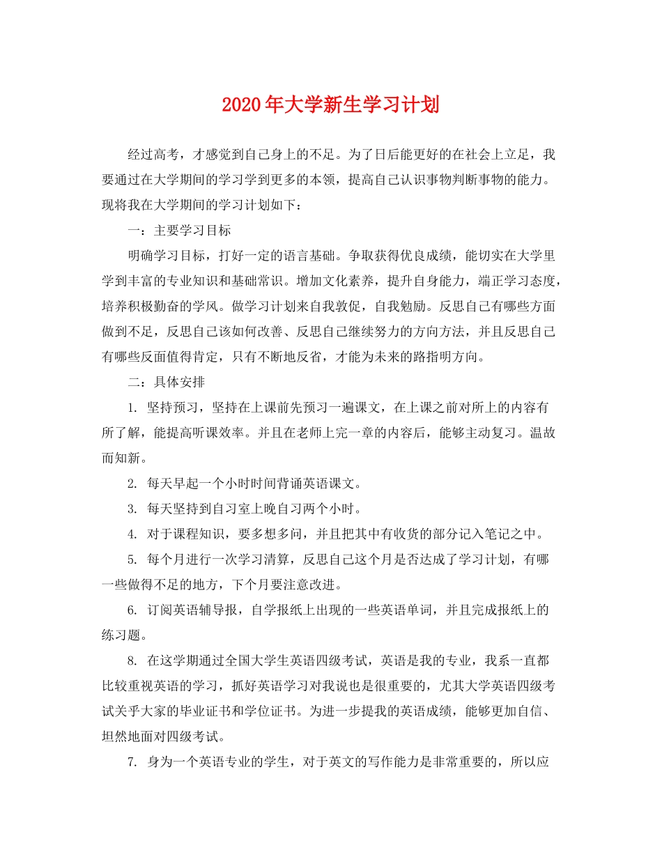 2020年大学新生学习计划_第1页