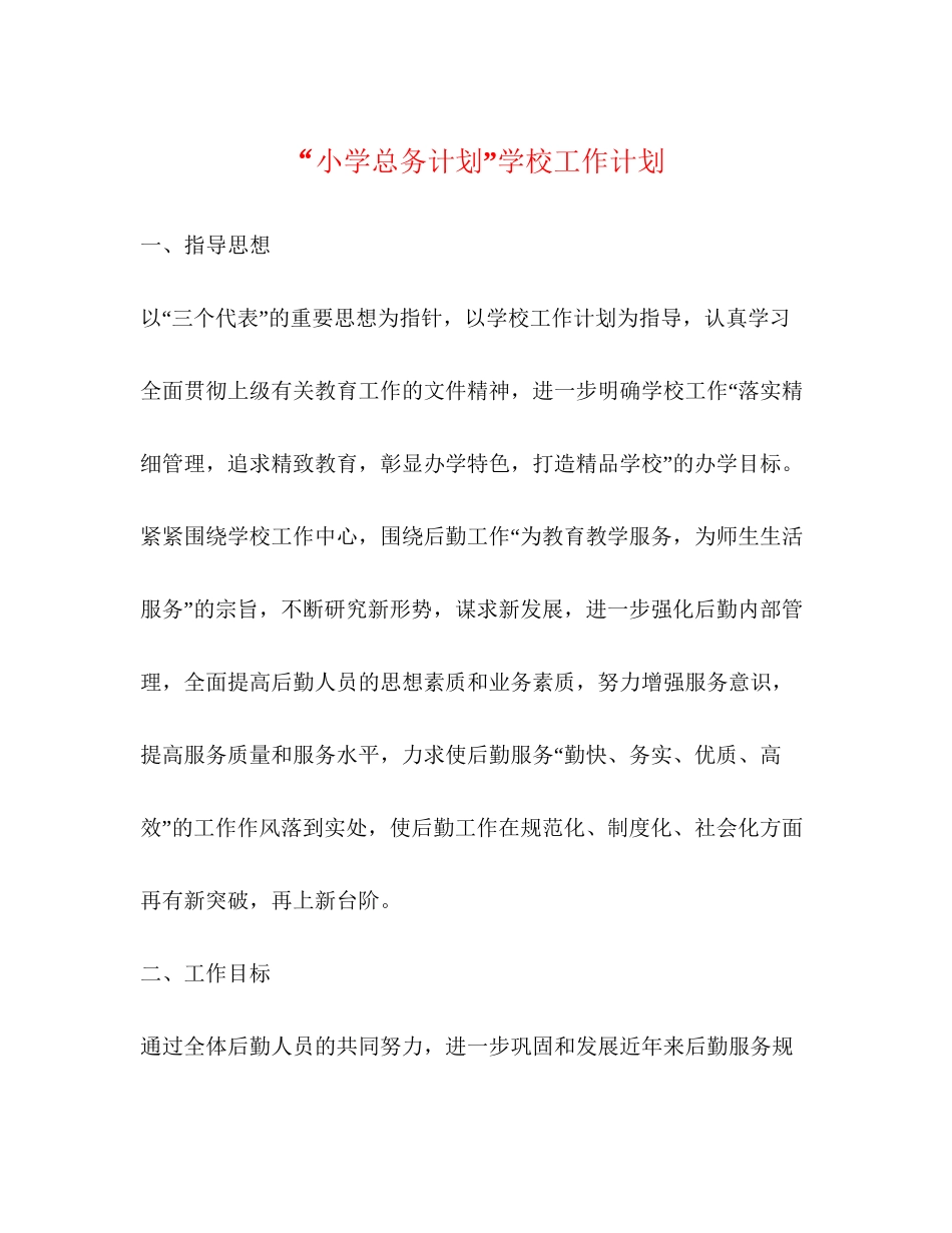 小学总务计划学校工作计划_第1页