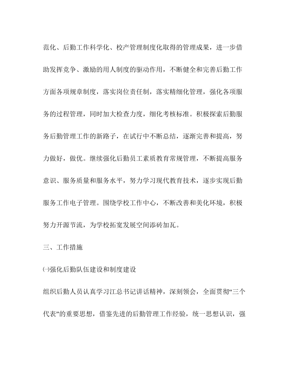 小学总务计划学校工作计划_第2页