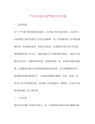 小学总务计划学校工作计划