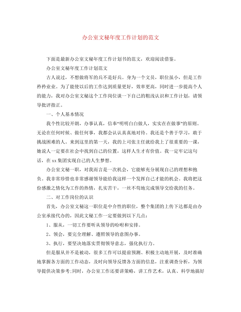 办公室文秘年度工作计划的范文_第1页