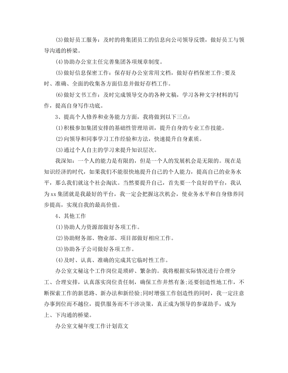 办公室文秘年度工作计划的范文_第3页
