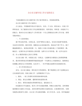 办公室文秘年度工作计划的范文