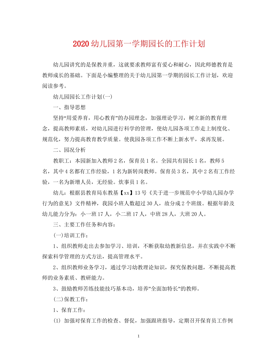 幼儿园第一学期园长的工作计划_第1页