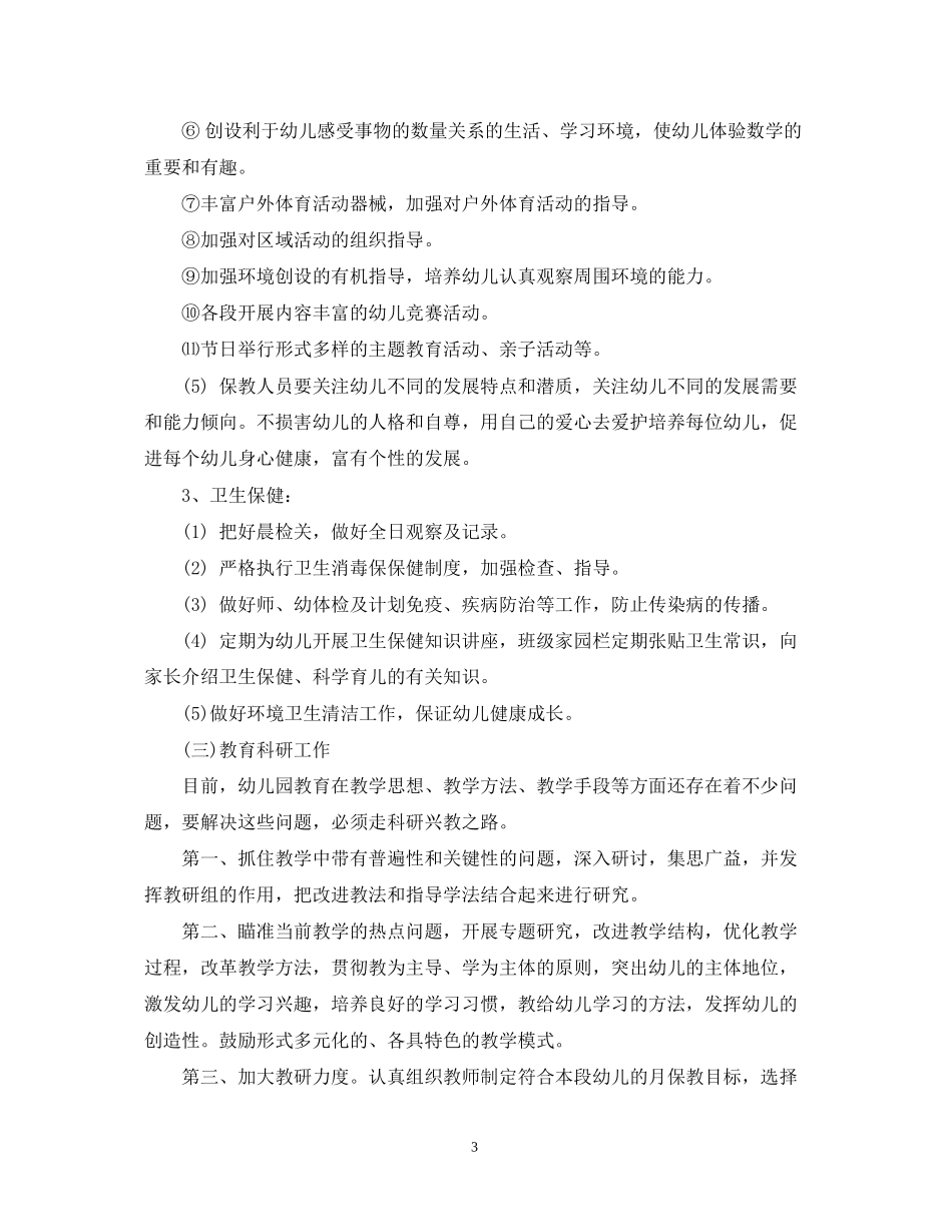 幼儿园第一学期园长的工作计划_第3页